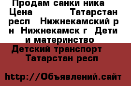 Продам санки ника6 › Цена ­ 1 300 - Татарстан респ., Нижнекамский р-н, Нижнекамск г. Дети и материнство » Детский транспорт   . Татарстан респ.